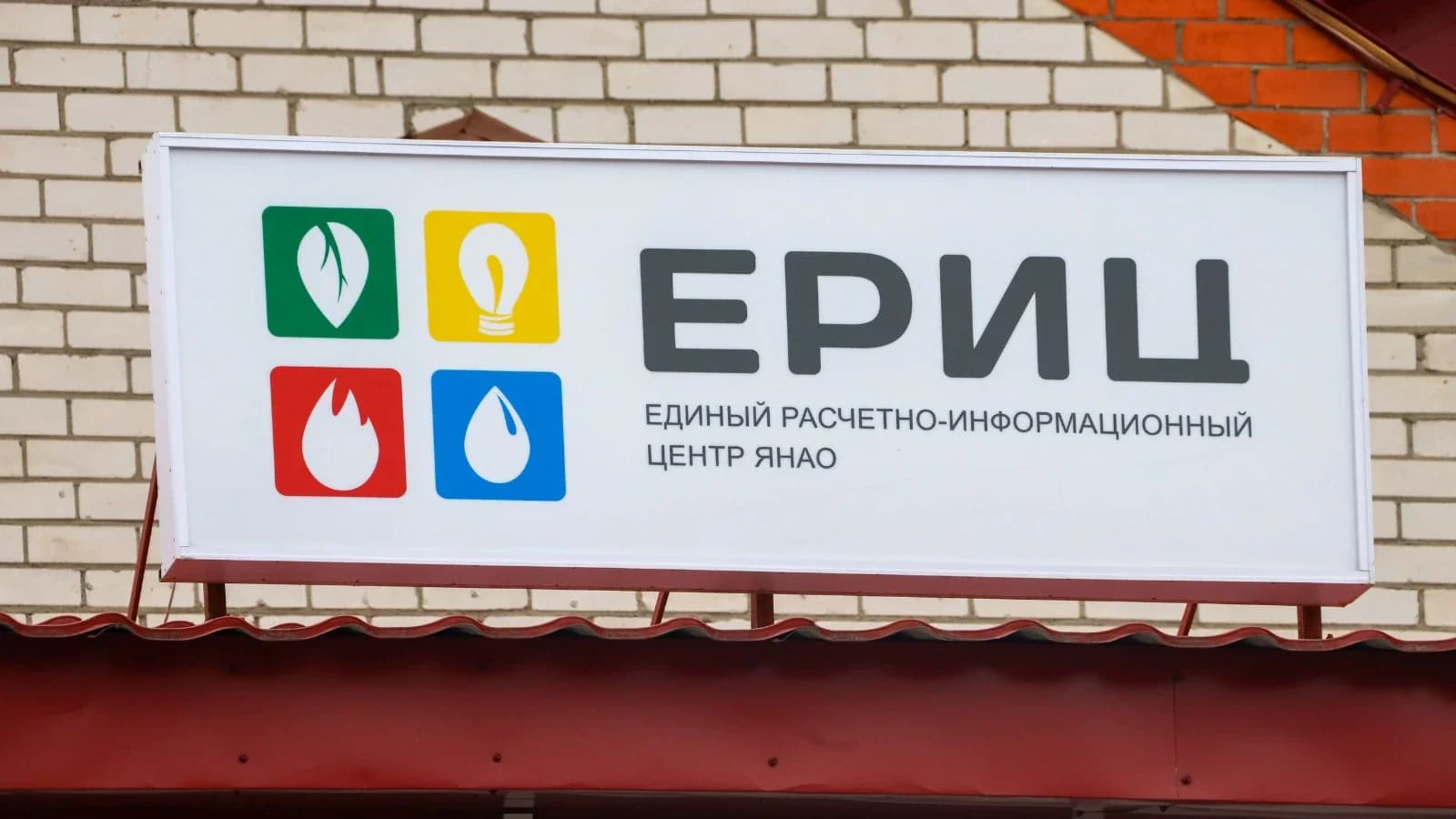 В Антипаюте с 31 августа приостановят прием в офисе ЕРИЦ ЯНАО
